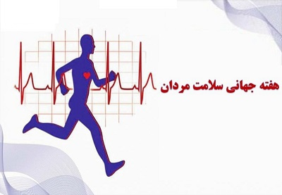 هفته سلامت مردان گرامی باد
