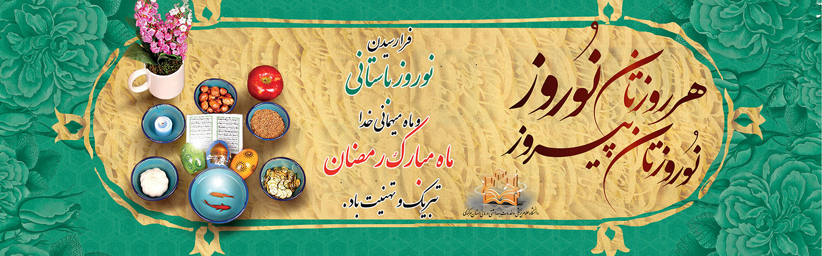 نوروزتان پیروز