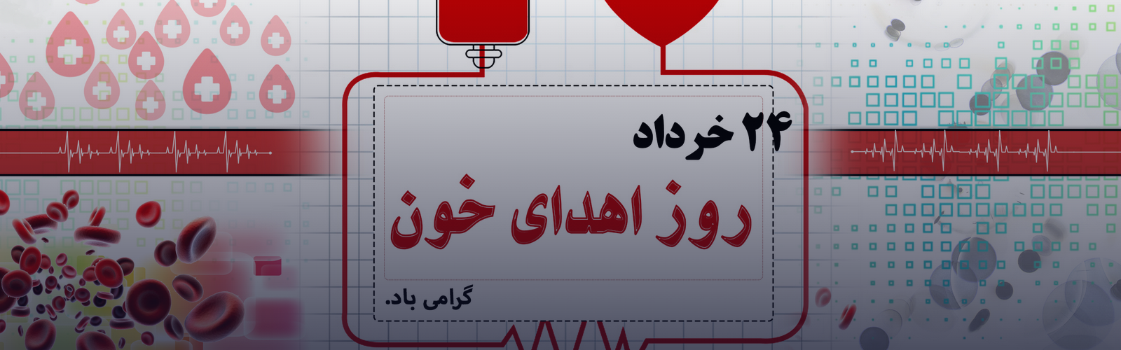 روز جهانی اهدای خون گرامی باد